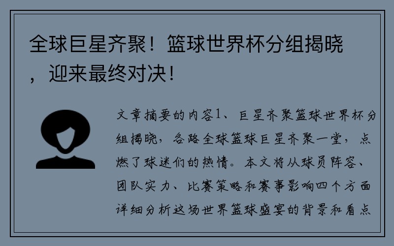 全球巨星齐聚！篮球世界杯分组揭晓，迎来最终对决！