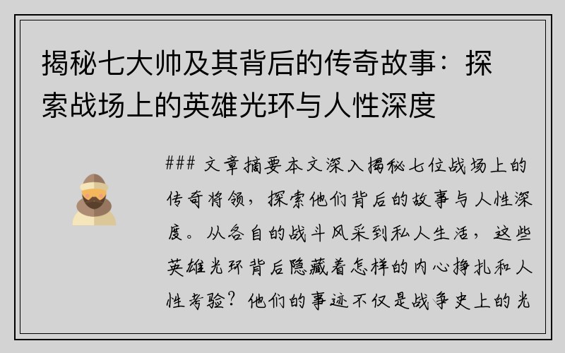 揭秘七大帅及其背后的传奇故事：探索战场上的英雄光环与人性深度