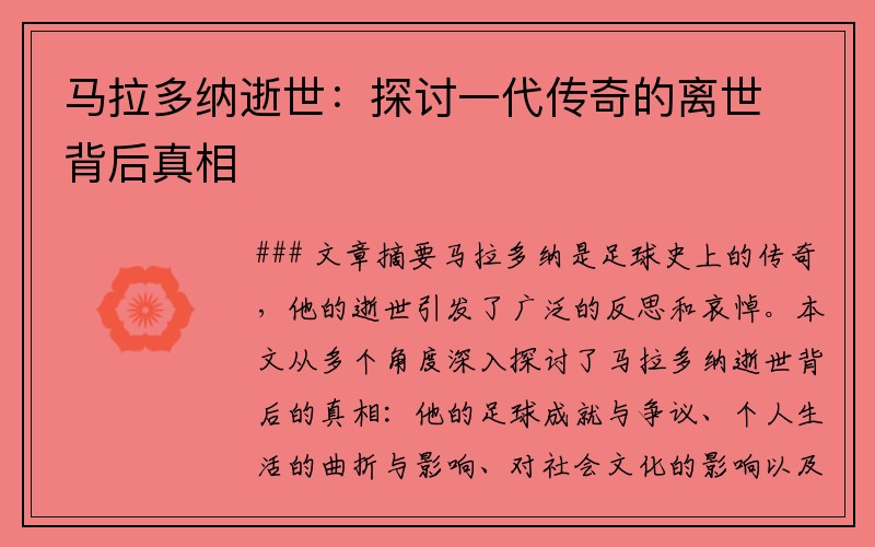 马拉多纳逝世：探讨一代传奇的离世背后真相