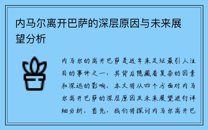 内马尔离开巴萨的深层原因与未来展望分析