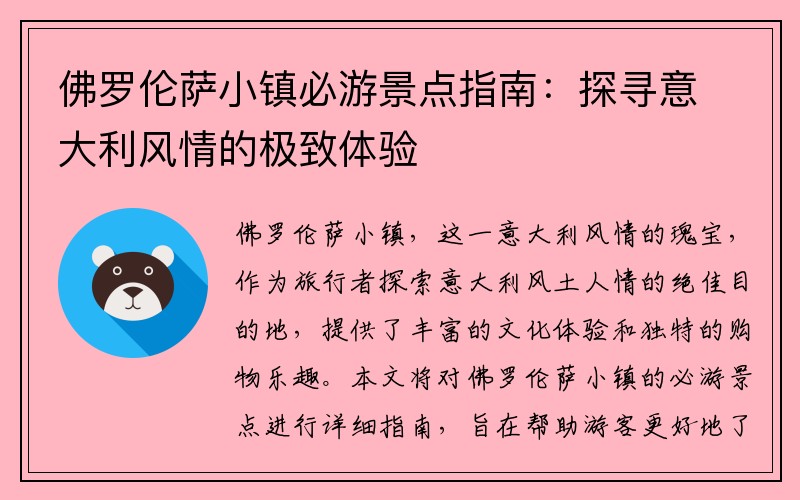 佛罗伦萨小镇必游景点指南：探寻意大利风情的极致体验