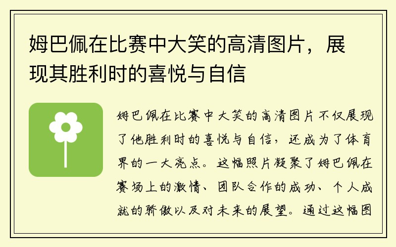 姆巴佩在比赛中大笑的高清图片，展现其胜利时的喜悦与自信