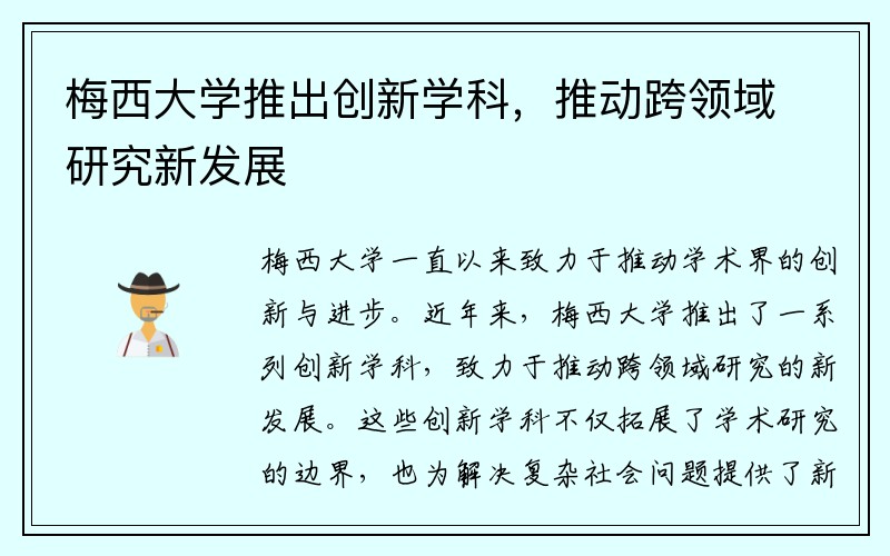 梅西大学推出创新学科，推动跨领域研究新发展