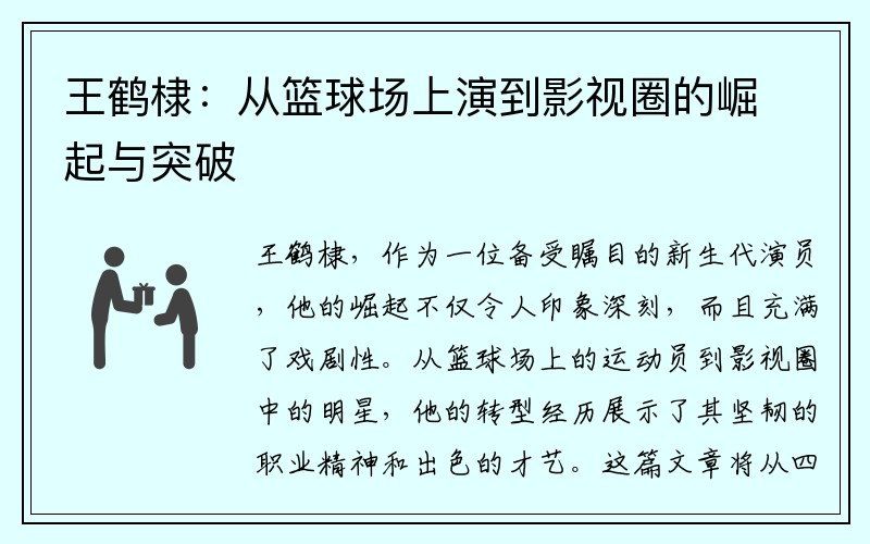 王鹤棣：从篮球场上演到影视圈的崛起与突破