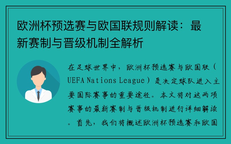 欧洲杯预选赛与欧国联规则解读：最新赛制与晋级机制全解析