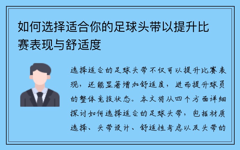 如何选择适合你的足球头带以提升比赛表现与舒适度