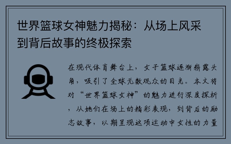 世界篮球女神魅力揭秘：从场上风采到背后故事的终极探索