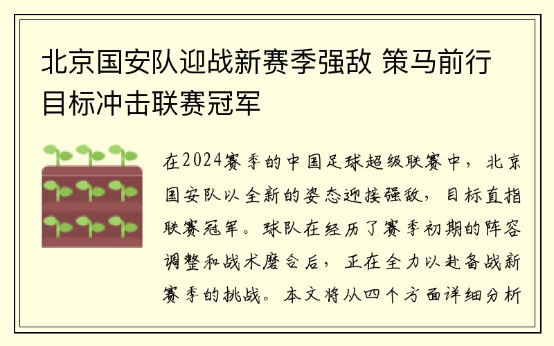 北京国安队迎战新赛季强敌 策马前行目标冲击联赛冠军