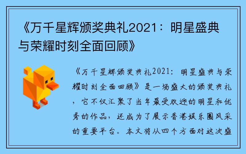 《万千星辉颁奖典礼2021：明星盛典与荣耀时刻全面回顾》