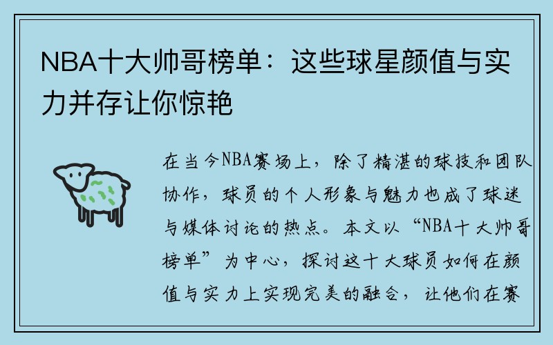 NBA十大帅哥榜单：这些球星颜值与实力并存让你惊艳