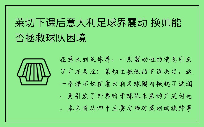 莱切下课后意大利足球界震动 换帅能否拯救球队困境