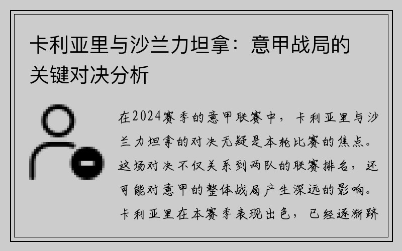 卡利亚里与沙兰力坦拿：意甲战局的关键对决分析