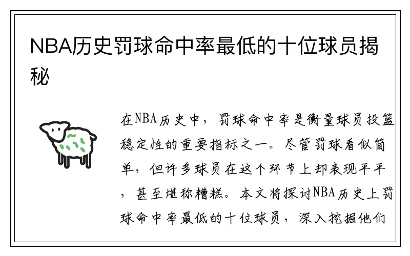 NBA历史罚球命中率最低的十位球员揭秘