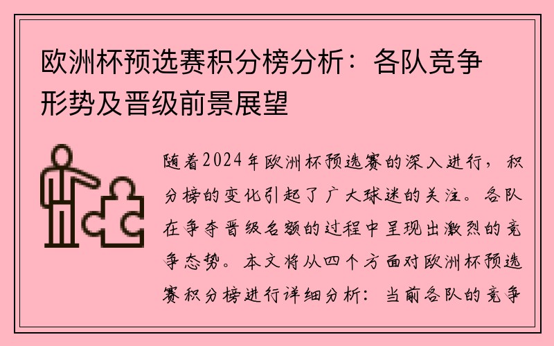 欧洲杯预选赛积分榜分析：各队竞争形势及晋级前景展望