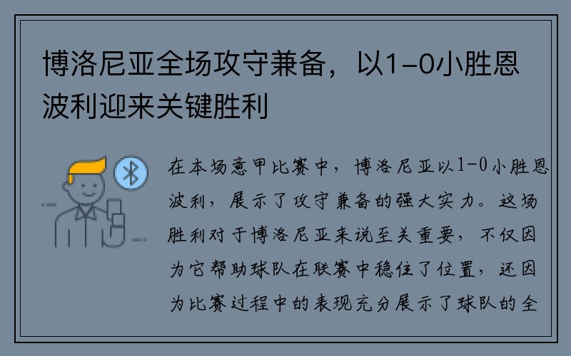 博洛尼亚全场攻守兼备，以1-0小胜恩波利迎来关键胜利