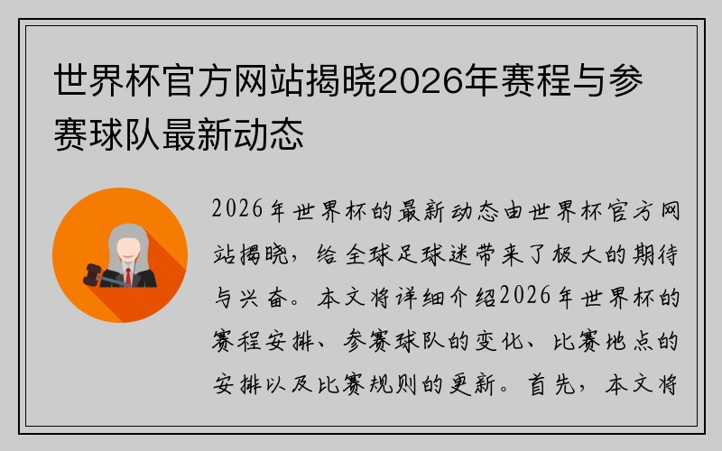 世界杯官方网站揭晓2026年赛程与参赛球队最新动态