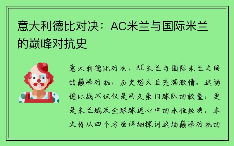 意大利德比对决：AC米兰与国际米兰的巅峰对抗史