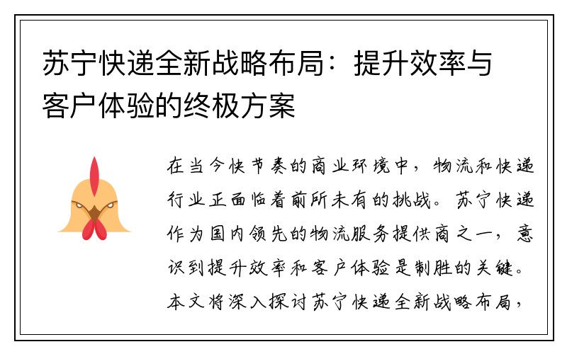 苏宁快递全新战略布局：提升效率与客户体验的终极方案