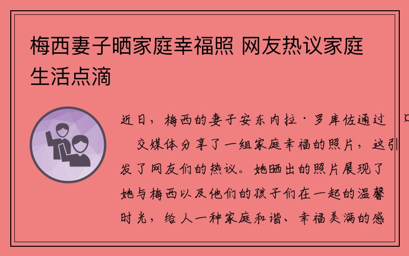 梅西妻子晒家庭幸福照 网友热议家庭生活点滴