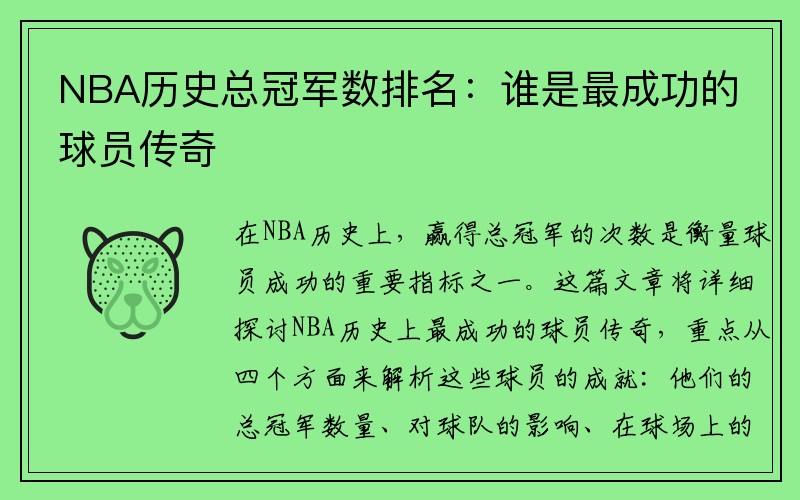 NBA历史总冠军数排名：谁是最成功的球员传奇