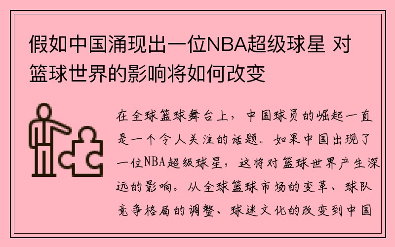 假如中国涌现出一位NBA超级球星 对篮球世界的影响将如何改变