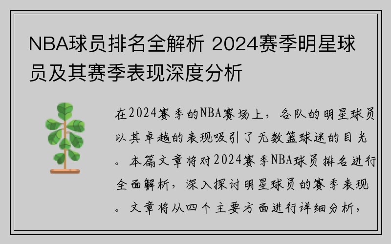 NBA球员排名全解析 2024赛季明星球员及其赛季表现深度分析