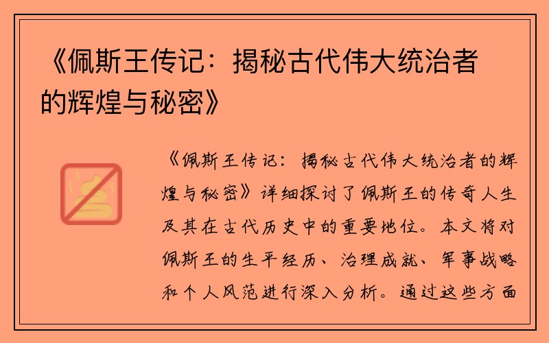 《佩斯王传记：揭秘古代伟大统治者的辉煌与秘密》