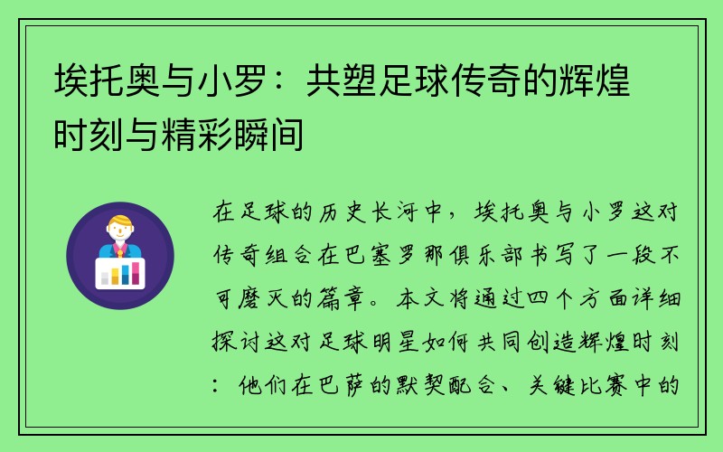 埃托奥与小罗：共塑足球传奇的辉煌时刻与精彩瞬间