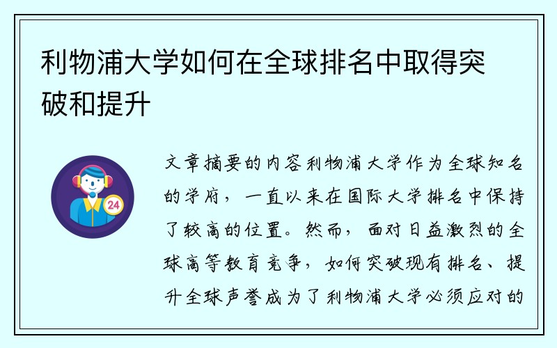 利物浦大学如何在全球排名中取得突破和提升