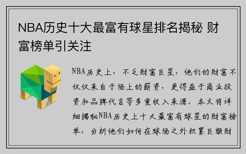 NBA历史十大最富有球星排名揭秘 财富榜单引关注