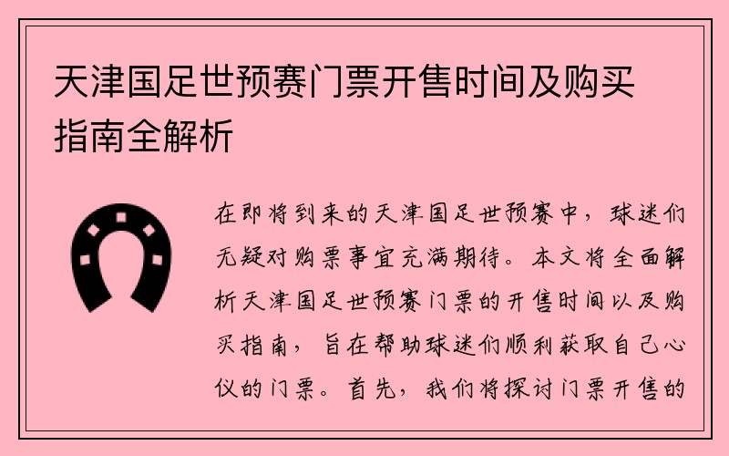 天津国足世预赛门票开售时间及购买指南全解析