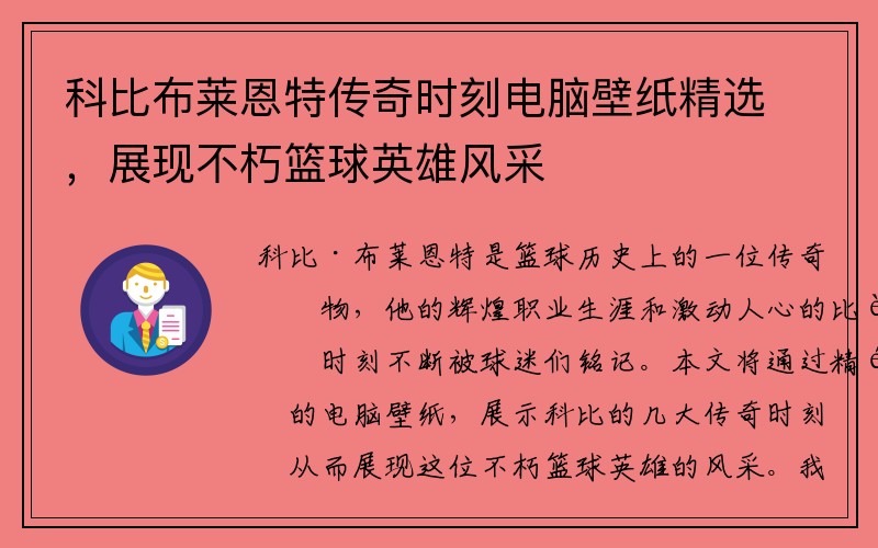 科比布莱恩特传奇时刻电脑壁纸精选，展现不朽篮球英雄风采