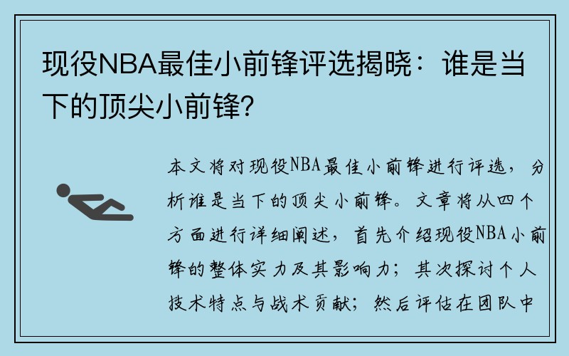 现役NBA最佳小前锋评选揭晓：谁是当下的顶尖小前锋？