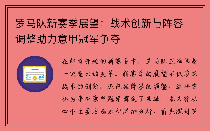 罗马队新赛季展望：战术创新与阵容调整助力意甲冠军争夺