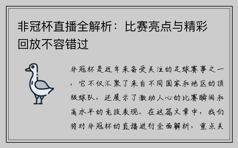 非冠杯直播全解析：比赛亮点与精彩回放不容错过