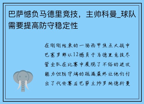 巴萨憾负马德里竞技，主帅科曼_球队需要提高防守稳定性