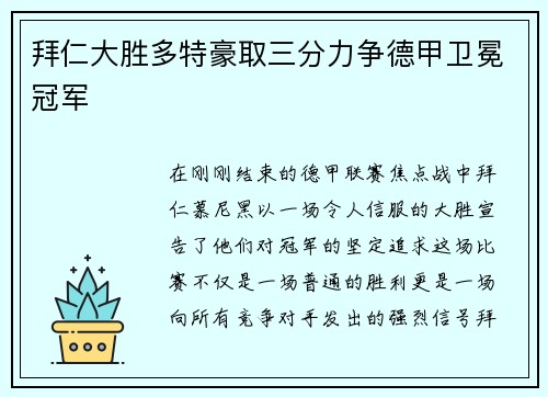 拜仁大胜多特豪取三分力争德甲卫冕冠军