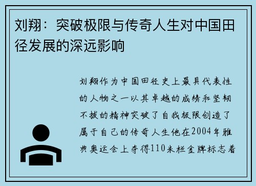 刘翔：突破极限与传奇人生对中国田径发展的深远影响