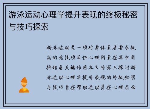 游泳运动心理学提升表现的终极秘密与技巧探索