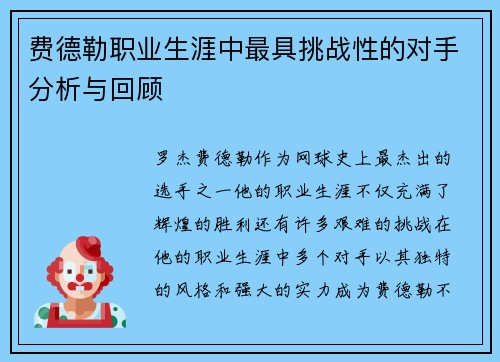 费德勒职业生涯中最具挑战性的对手分析与回顾