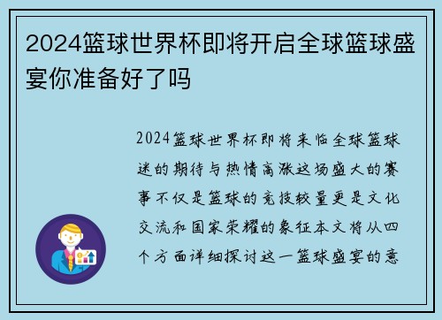 2024篮球世界杯即将开启全球篮球盛宴你准备好了吗