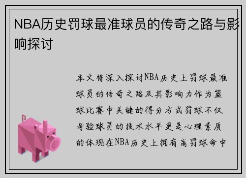 NBA历史罚球最准球员的传奇之路与影响探讨