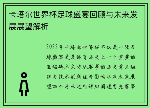 卡塔尔世界杯足球盛宴回顾与未来发展展望解析