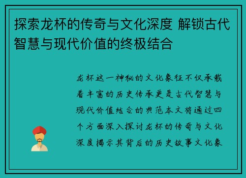 探索龙杯的传奇与文化深度 解锁古代智慧与现代价值的终极结合