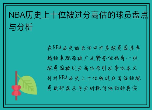 NBA历史上十位被过分高估的球员盘点与分析