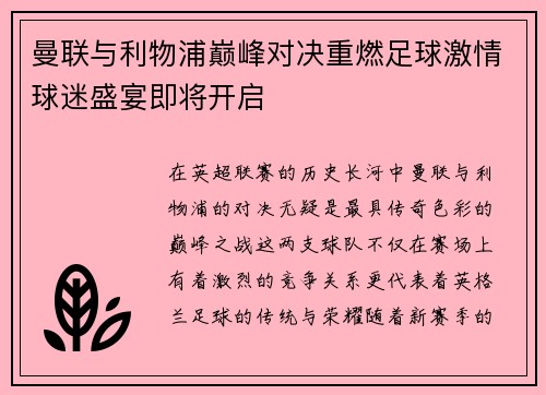 曼联与利物浦巅峰对决重燃足球激情球迷盛宴即将开启