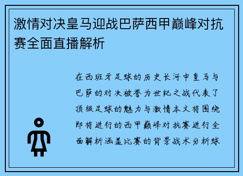 激情对决皇马迎战巴萨西甲巅峰对抗赛全面直播解析