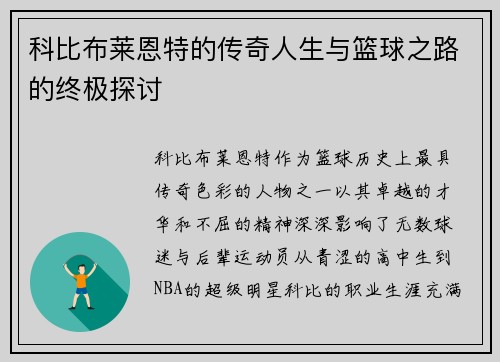 科比布莱恩特的传奇人生与篮球之路的终极探讨