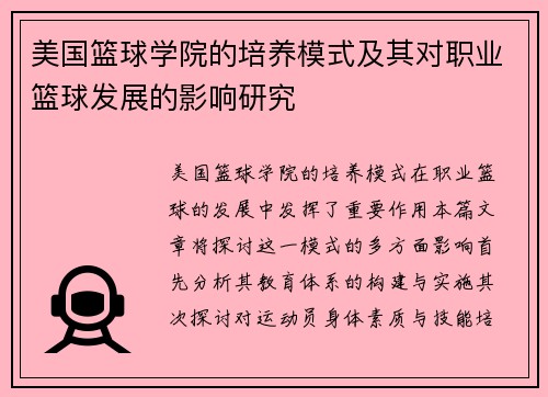 美国篮球学院的培养模式及其对职业篮球发展的影响研究