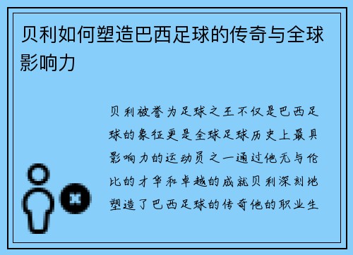 贝利如何塑造巴西足球的传奇与全球影响力